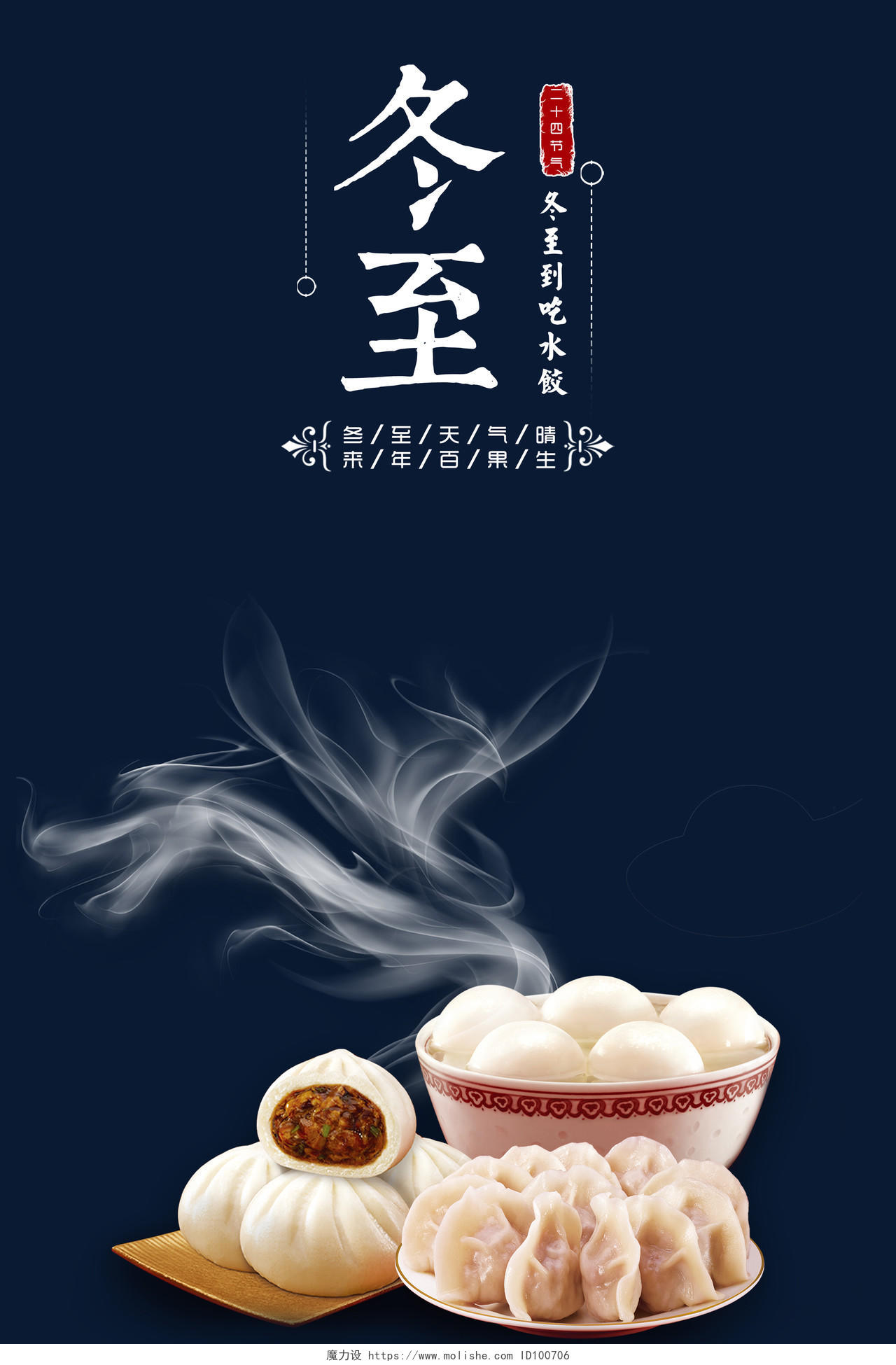 创意二十四节气冬至饺子飘香宣传海报